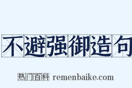 不避强御造句是什么意思的图片